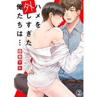 ハメを外しすぎた俺たちは…【合本版】