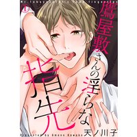 【特典付き】鷹屋敷さんの淫らな指先【合本版】
