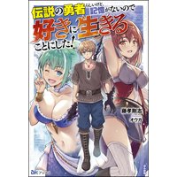 伝説の勇者らしいけど、記憶がないので好きに生きることにした!