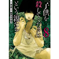 「子供を殺してください」という親たち(8)