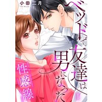 性感線 ベッドで友達は男になった【コミックス版】【電子版限定特典付き】