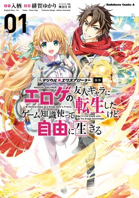 マジカル☆エクスプローラー エロゲの友人キャラに転生したけど、ゲーム知識使って自由に生きる （1） |入栖...他 |  まずは無料試し読み！Renta!(レンタ)