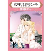 ハーレクインコミックス Renta! 合本 2021年 vol.172