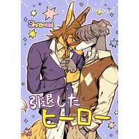 引退したヒーロー
