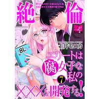 絶倫エリートは腐女子な私の×××を開発する! 7