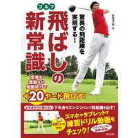 驚異の飛距離を実現する! ゴルフ飛ばしの新常識
