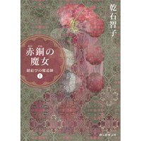 赤銅の魔女 紐結びの魔道師1