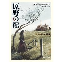 原野の館