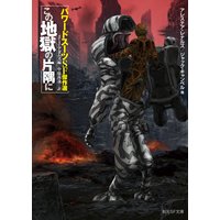 この地獄の片隅に パワードスーツSF傑作選