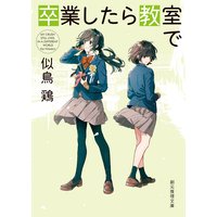 卒業したら教室で