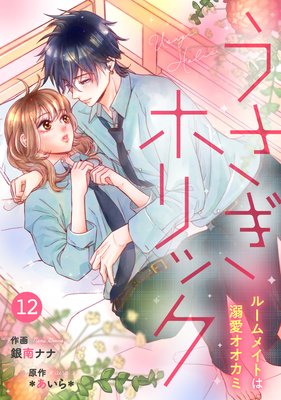 【バラ売り】noicomiうさぎホリック ルームメイトは溺愛オオカミ 12巻