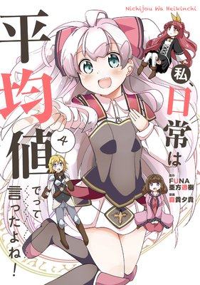 私、日常は平均値でって言ったよね!4