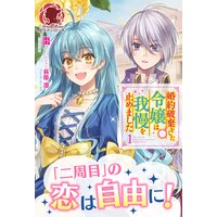 【電子限定版】婚約破棄をした令嬢は我慢を止めました