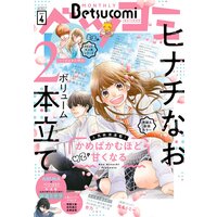 ベツコミ ベツコミ編集部 電子コミックをお得にレンタル Renta