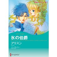 氷の伯爵 分冊版 アリスン 他 電子コミックをお得にレンタル Renta