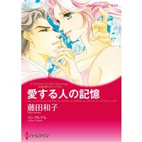 愛する人の記憶【分冊版】