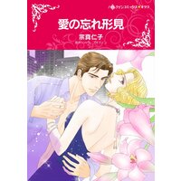 愛の忘れ形見【分冊版】