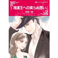 海運王への実らぬ想い【分冊版】