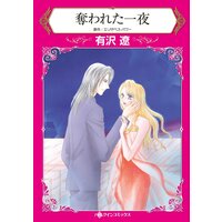 奪われた一夜【分冊版】