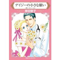 デイジーの小さな願い【分冊版】