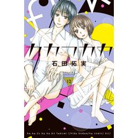 カカフカカ 12巻