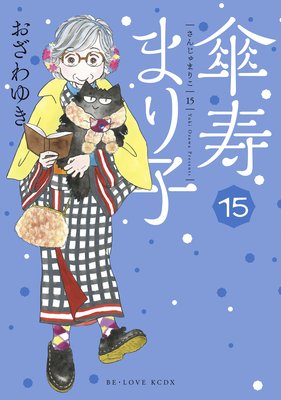 傘寿まり子 16巻 |おざわゆき | まずは無料試し読み！Renta!(レンタ)