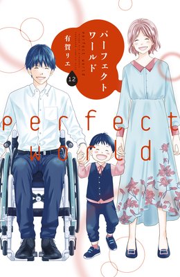パーフェクトワールド 12巻