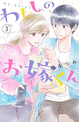 わたしのお嫁くん 3巻