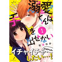 溺愛くんは手を出せない