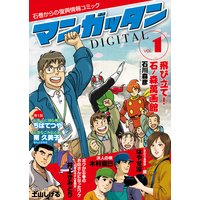 〜石巻からの復興情報コミック〜 マンガッタン=デジタル Vol.1