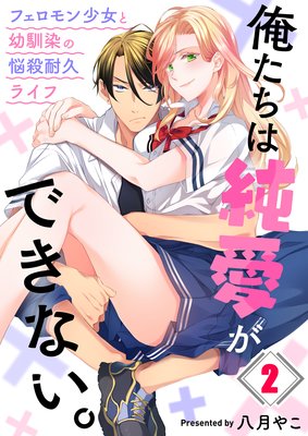 俺たちは純愛ができない。〜フェロモン少女と幼馴染の悩殺耐久ライフ〜(2)