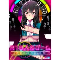 R18人性ゲーム〜好・運・助・平・盤・上・遊・戯〜