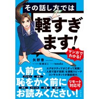 マンガでわかる! その話し方では軽すぎます!