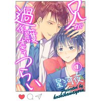 兄が過保護すぎてつらい