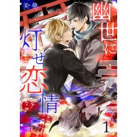 幽世に灯せ恋情