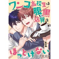 ワンコ高校生は腹黒店員をほっとけない