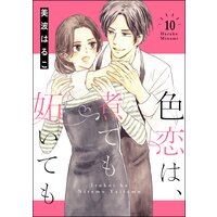 色恋は、煮ても妬いても(分冊版) 【第10話】
