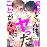 高坂くんは ヤったことがない 千鳥ちゃんも処女 分冊版 幸姫ピチコ 電子コミックをお得にレンタル Renta