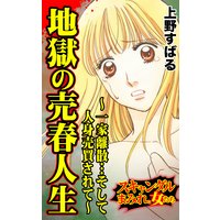地獄の売春人生〜一家離散…そして人身売買されて〜/スキャンダルまみれな女たちVol.6
