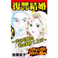 復讐結婚〜夫の目的は私を殺すこと!?〜/スキャンダルまみれな女たちVol.6