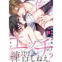 俺とエッチの練習しねえ?〜不良くんとナイショの×××〜 【電子限定描き下ろし漫画付き】