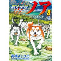 銀牙伝説ノア 高橋よしひろ 電子コミックをお得にレンタル Renta