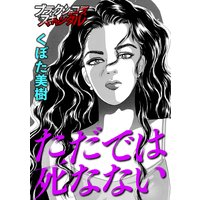 ただでは死なない