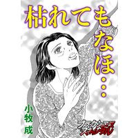 枯れてもなほ…