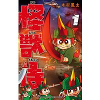 怪獣侍