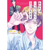 あなたは三つ数えたら恋に落ちます【SS付き電子限定版】