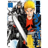 異世界ヤンキー八王子 3