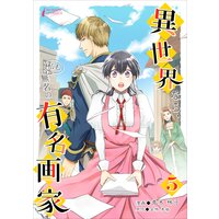 異世界なら、私も無名の有名画家 5