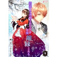 間違いで求婚された女は一年後離縁される 9
