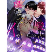 愛してるより奥までイかせて